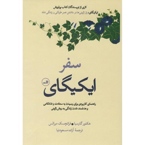 سفر ایکیگای