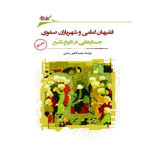 فقیهان امامی و شهریاران صفوی