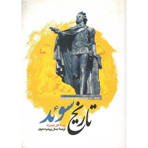 تاریخ سوئد
