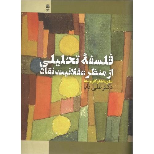 فلسفه تحلیلی از منظر عقلانیت نقاد