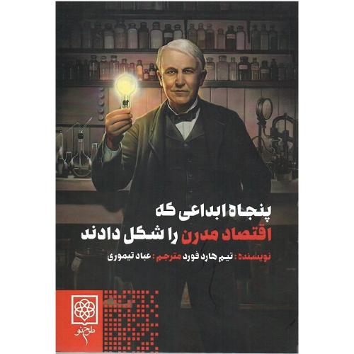 پنجاه ابداعی که اقتصاد مدرن را شکل دادند