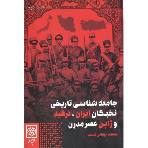 جامعه‌شناسی تاریخی نخبگان ایران ترکیه و ژاپن عصر مدرن