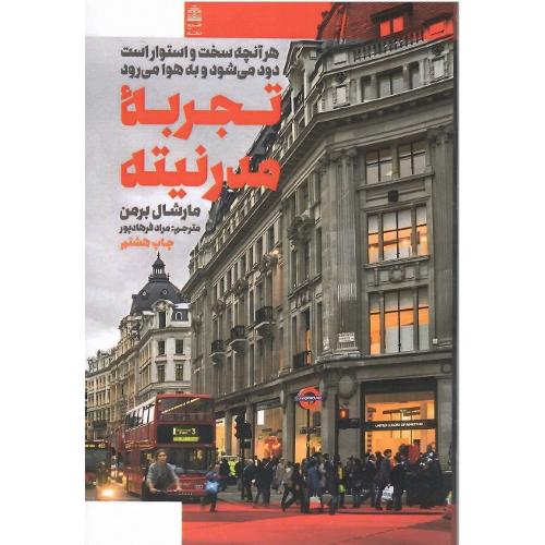 تجربه مدرنیته