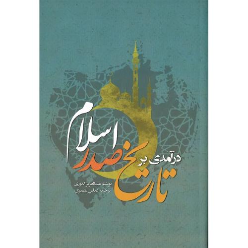 درآمدی بر تاریخ صدراسلام