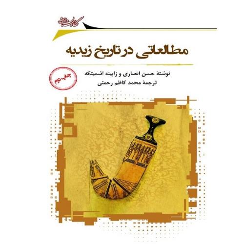 مطالعاتی در تاریخ  زیدیه