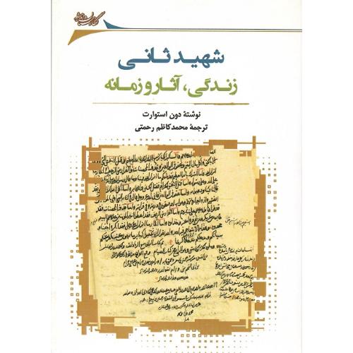 شهید ثانی؛ زندگی، آثار و زمانه