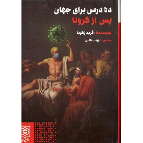 ده درس برای جهان پس از کرونا