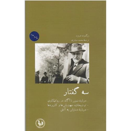 سه گفتار؛ نشر پل فیروزه (آبی پارسی)