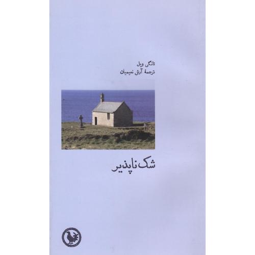 شک‌ناپذیر؛ نشر پل فیروزه (آبی پارسی)
