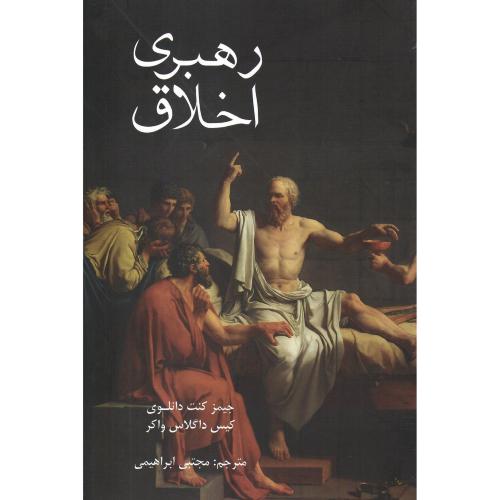 رهبری اخلاق