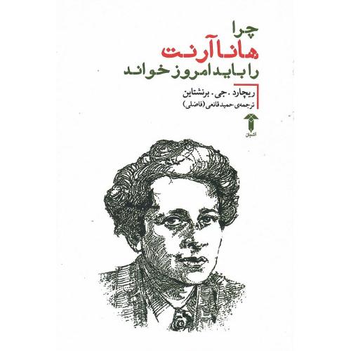 چرا هانا آرنت را امروز باید خواند