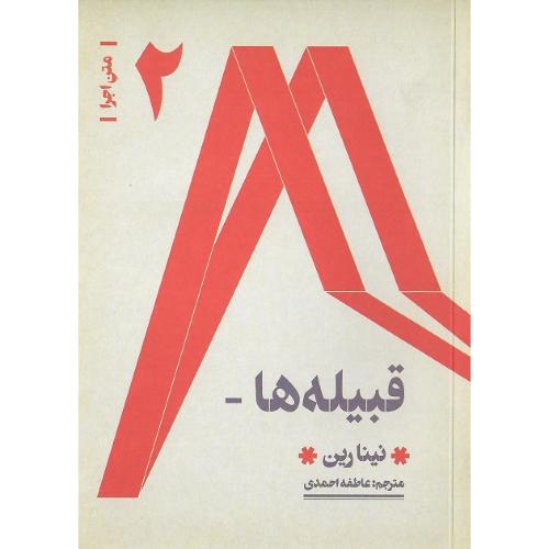 متن اجرا؛ (2)؛ قبیله‌ها