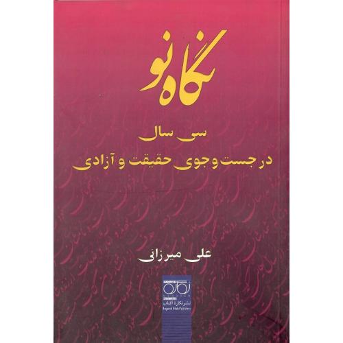 نگاه نو؛ سی سال در جستجوی حقیقت و آزادی