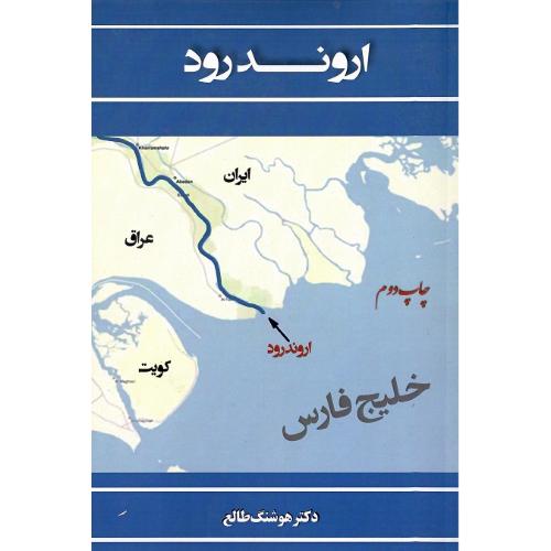 اروندرود؛ نشر سمرقند