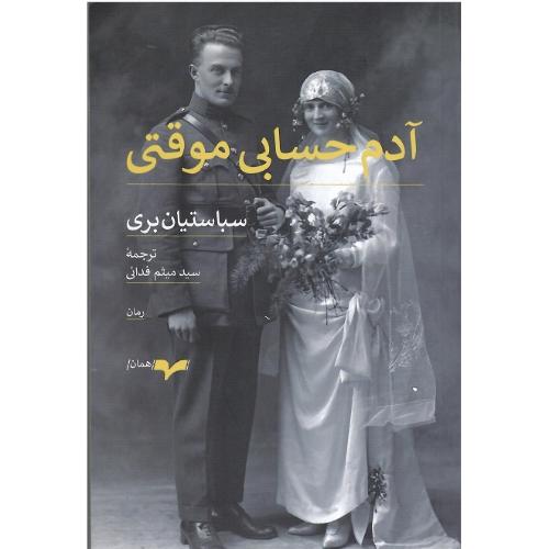 آدم حسابی موقتی