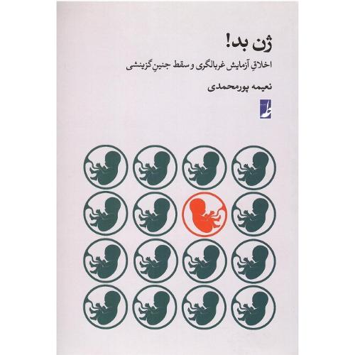 ژن بد!