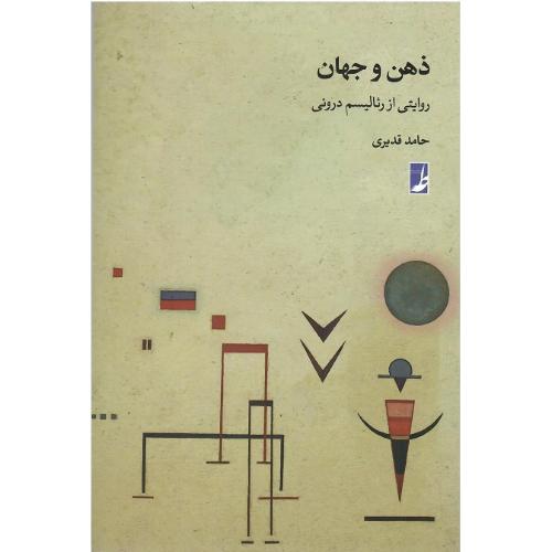 ذهن و جهان؛ نشر طه