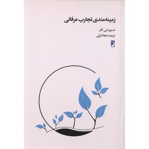 زمینه‌مندی تجارب عرفانی