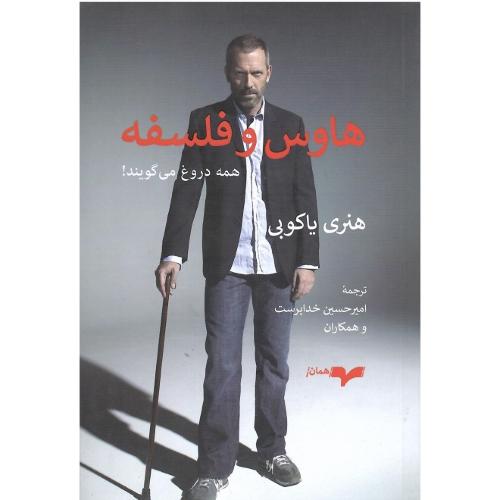 هاوس و فلسفه