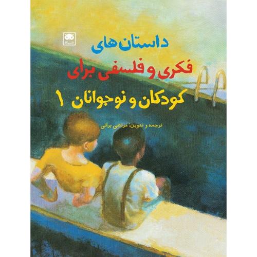 داستان‌های فکری و فلسفی برای کودکان و نوجوانان؛ 1