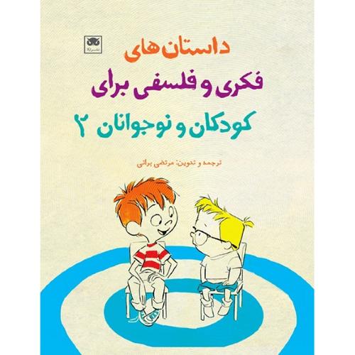 داستان‌های فکری و فلسفی برای کودکان و نوجوانان؛ 2