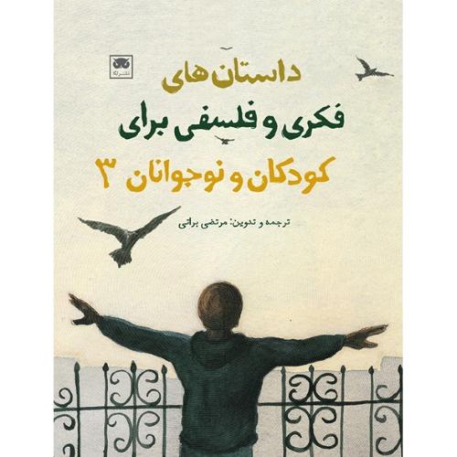 داستان‌های فکری و فلسفی برای کودکان و نوجوانان؛ 3