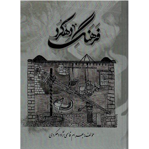 فرهنگ دهکرد