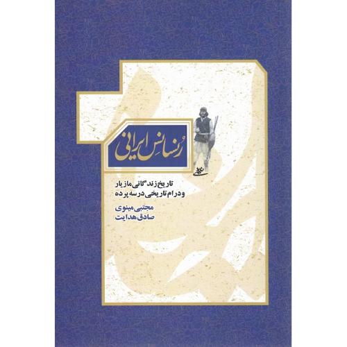 رنسانس ایرانی