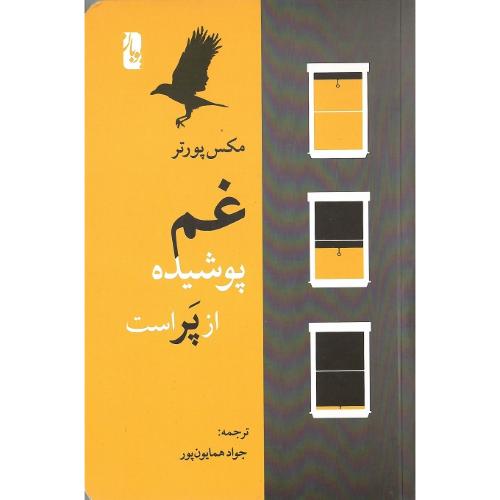 غم پوشیده از پر است
