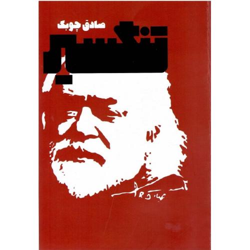 تنگسیر؛  نشر معین