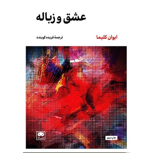 عشق و زباله
