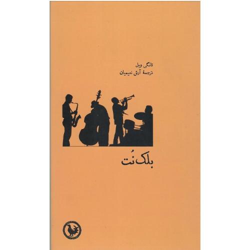 بلک نت