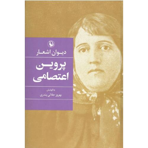دیوان اشعار پروین اعتصامی؛ جلد سخت؛ نشرمروارید