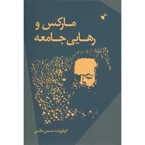 مارکس و رهایی جامعه