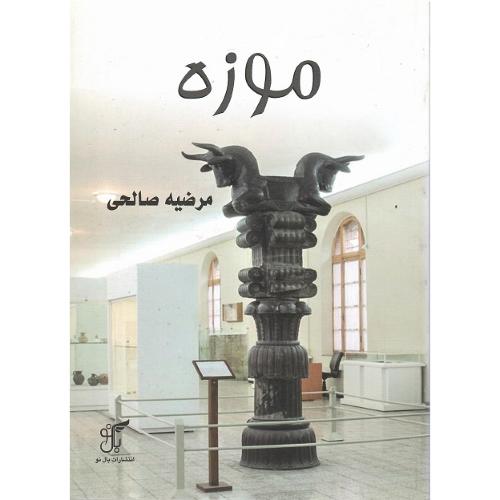 موزه؛ نشر بال نو