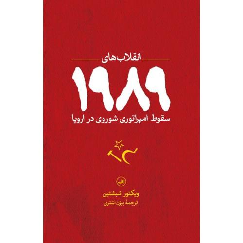 انقلاب‌های 1989؛ سقوط امپراتوری شوروی در اروپا