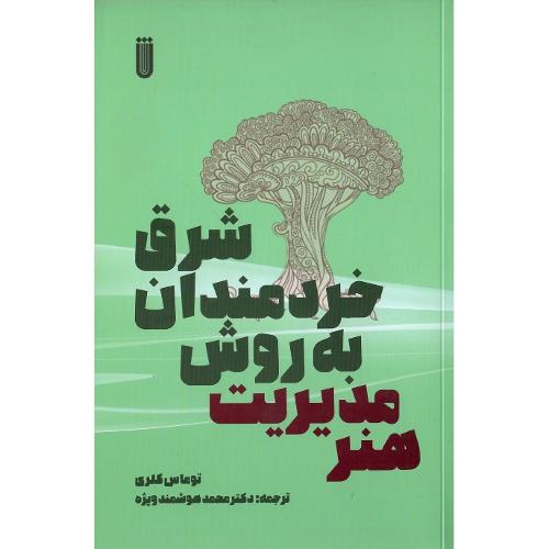 هنر مدیریت به روش خردمندان شرق