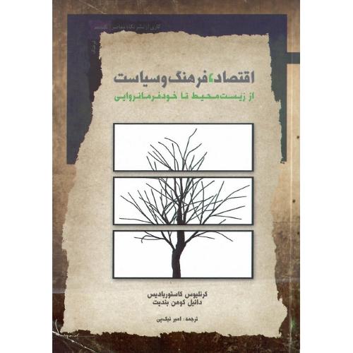 اقتصاد، فرهنگ و سیاست؛ از زیست محیط تا خودفرمانروایی