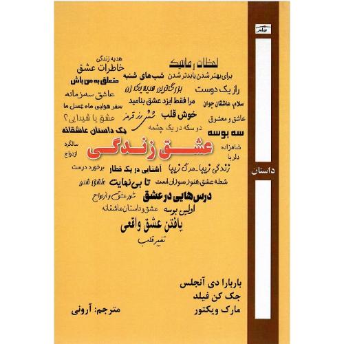 عشق زندگی؛ نشر روزآمد