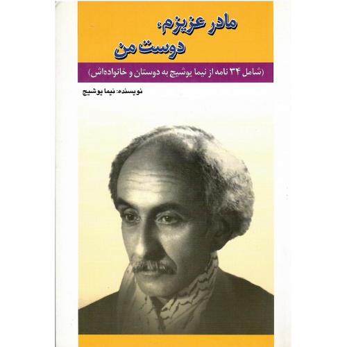 مادر عزیزم، دوست من