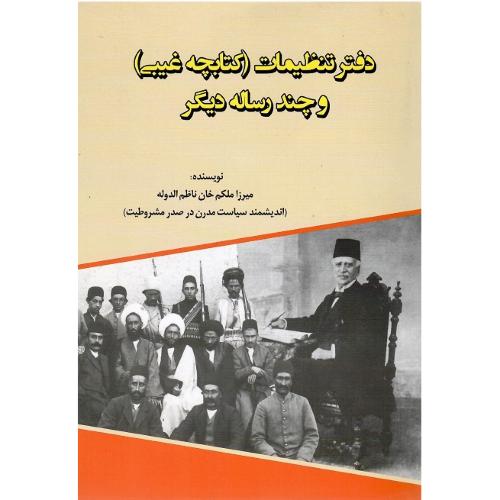 دفتر تنظیمات (کتابچه غیبی) و چند رساله دیگر