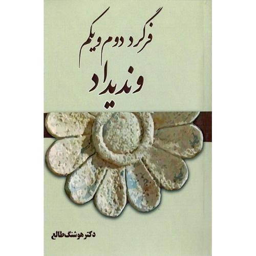 فرگرد دوم و یکم وندیداد