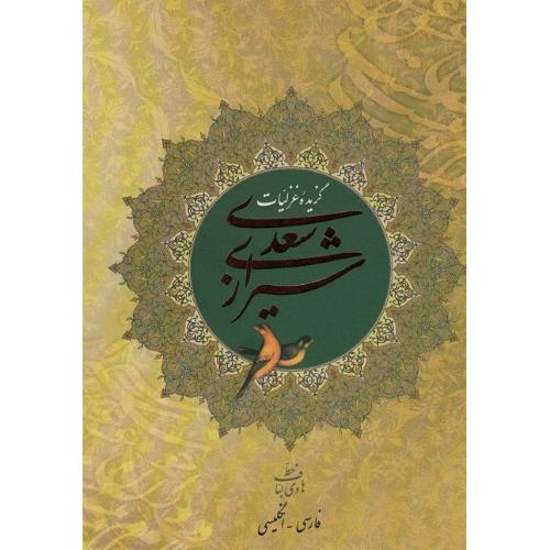 گزیده غزلیات سعدی؛ نشر روزنه‌کار