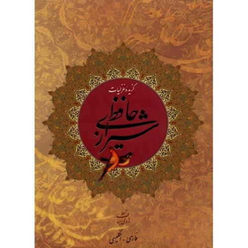 گزیده غزلیات حافظ شیرازی؛ نشر روزنه‌کار