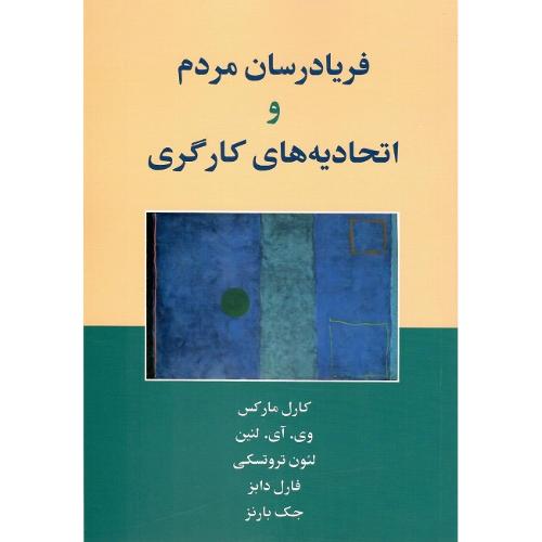 فریادرسان مردم و اتحادیه‌های کارگری