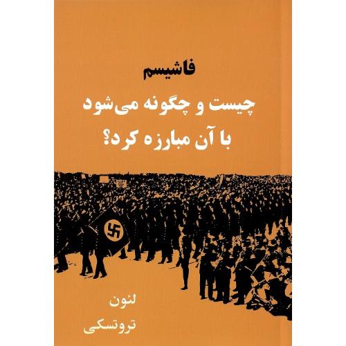 فاشیسم چیست و چگونه می شود با آن مبارزه کرد؟