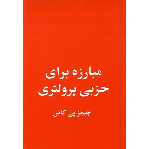 مبارزه برای حزبی پرولتری