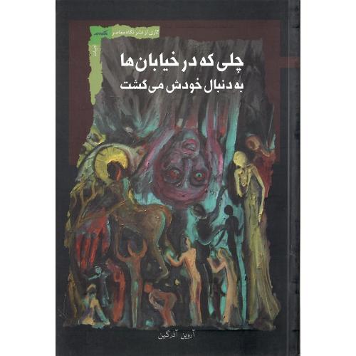 چلی که در خیابان‌ها به دنبال خودش می‌گشت
