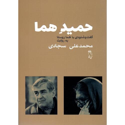 حمید هما: گفت‌وشنودی با هما روستا به روایت محمدعلی سجادی