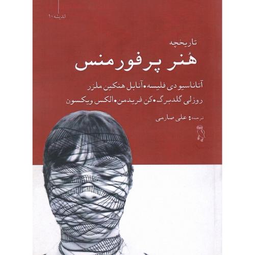 تاریخچه هنر پرفورمنس